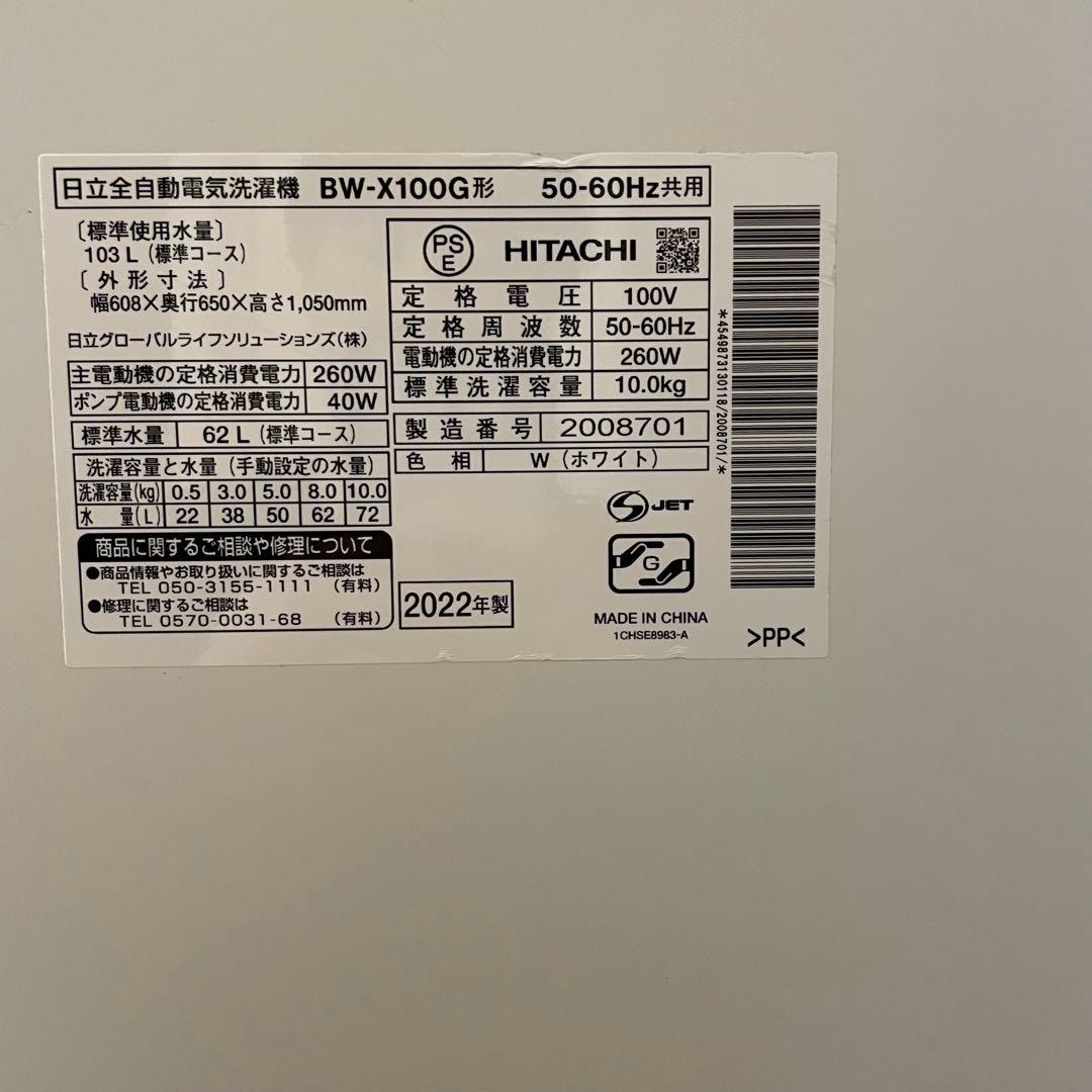 日立BW-X100G洗濯機10kgビートウォッシュ洗剤自動投入2022年製