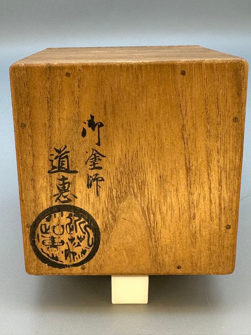 茶道具　棗　近藤道恵　瓢茶器