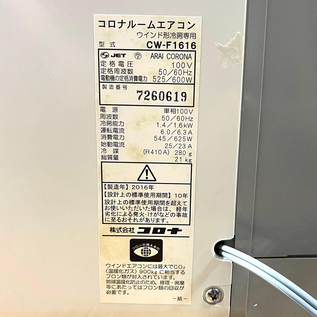 CORONA コロナ 窓用エアコン CW-F1616 冷房専用 2016年製