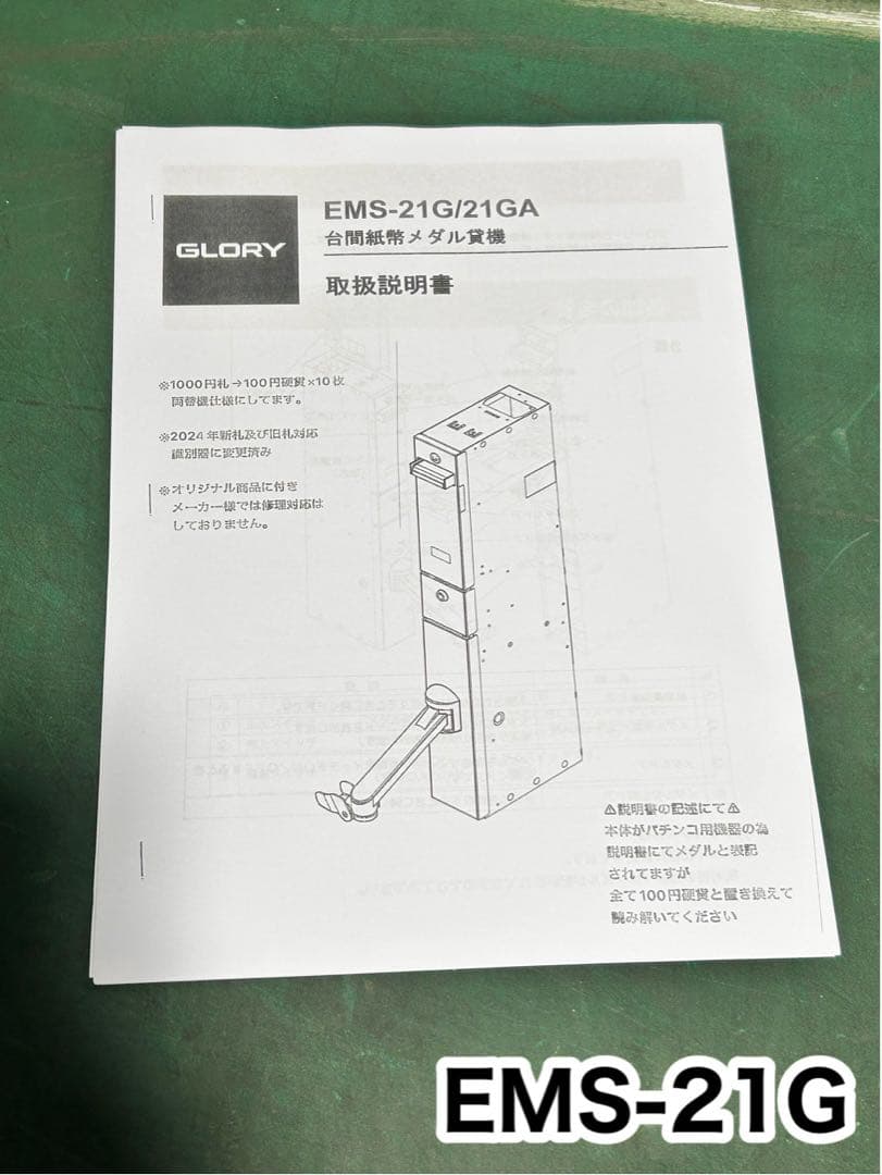 両替機 新紙幣対応 説明書付き 領収書OK スペアキー有 GLORY グローリー