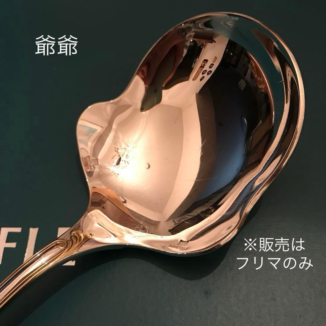 クリストフル／マルリー／パーシャリーゴールド／平たいサーヴィングスプーン