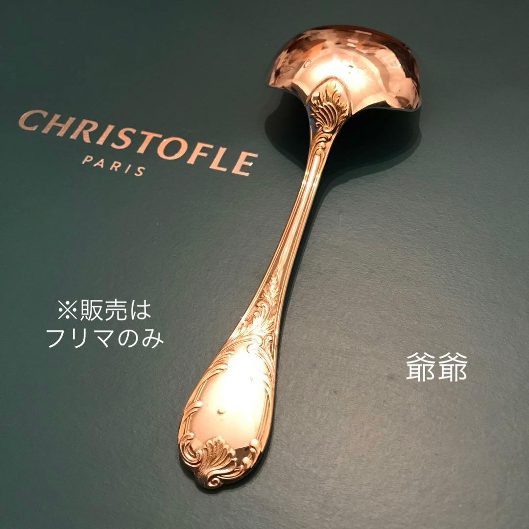 クリストフル／マルリー／パーシャリーゴールド／平たいサーヴィングスプーン