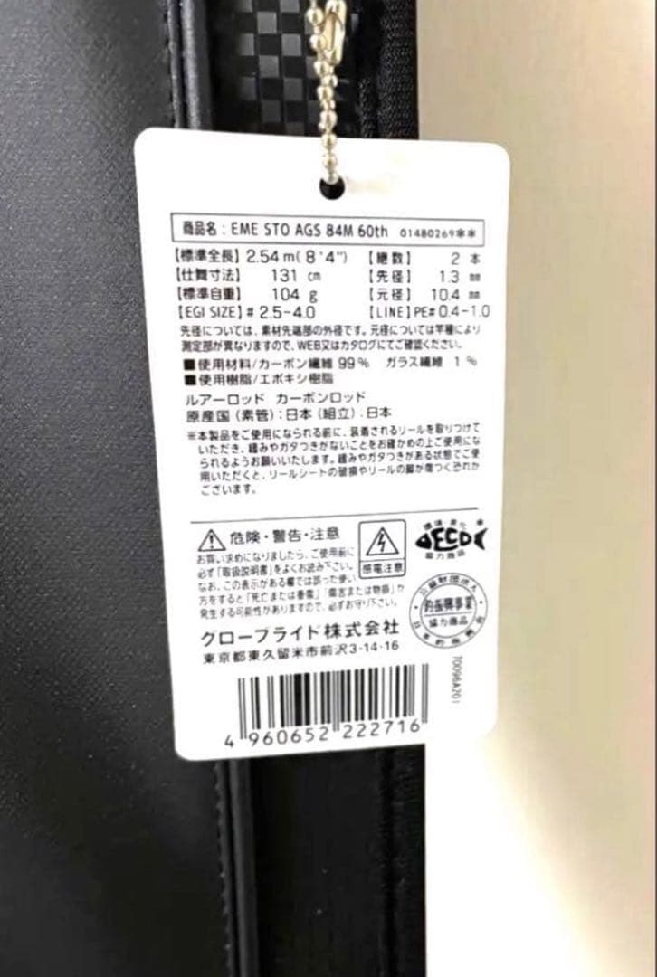 エメラルダス ストイスト 84 M ダイワ 60th Edition 記念モデル