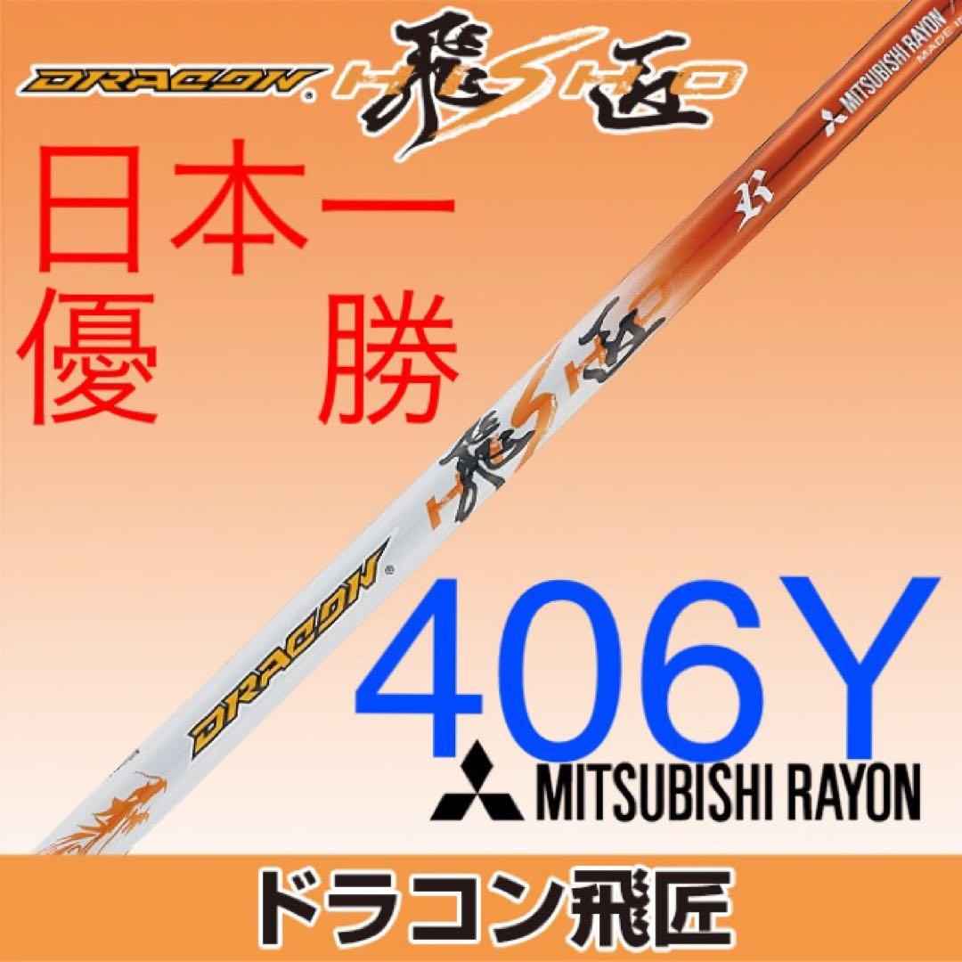 ★ドラコン日本一シャフト★ 三菱ケミカル ドラコン飛匠 R.SR.S.X