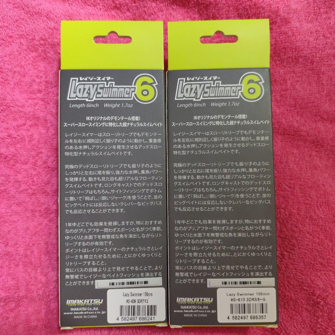 新品未開封 イマカツ　レイジースイマー6　2個セット 3DRアマゴ、スモール