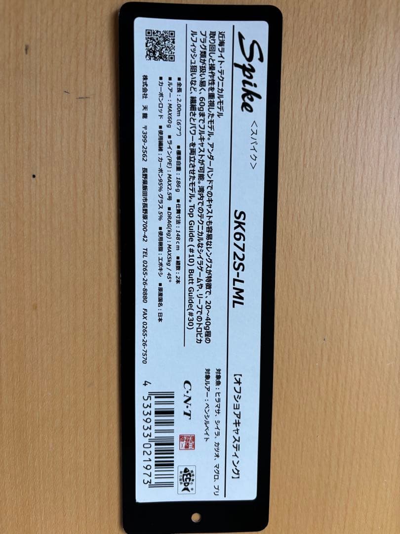 テンリュウ TENRYU スパイク ボニートSK672S-LML Spike