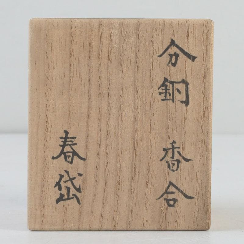 茶道具　加藤春岱作　瀬戸織部　分銅香合　時代箱　V　9896