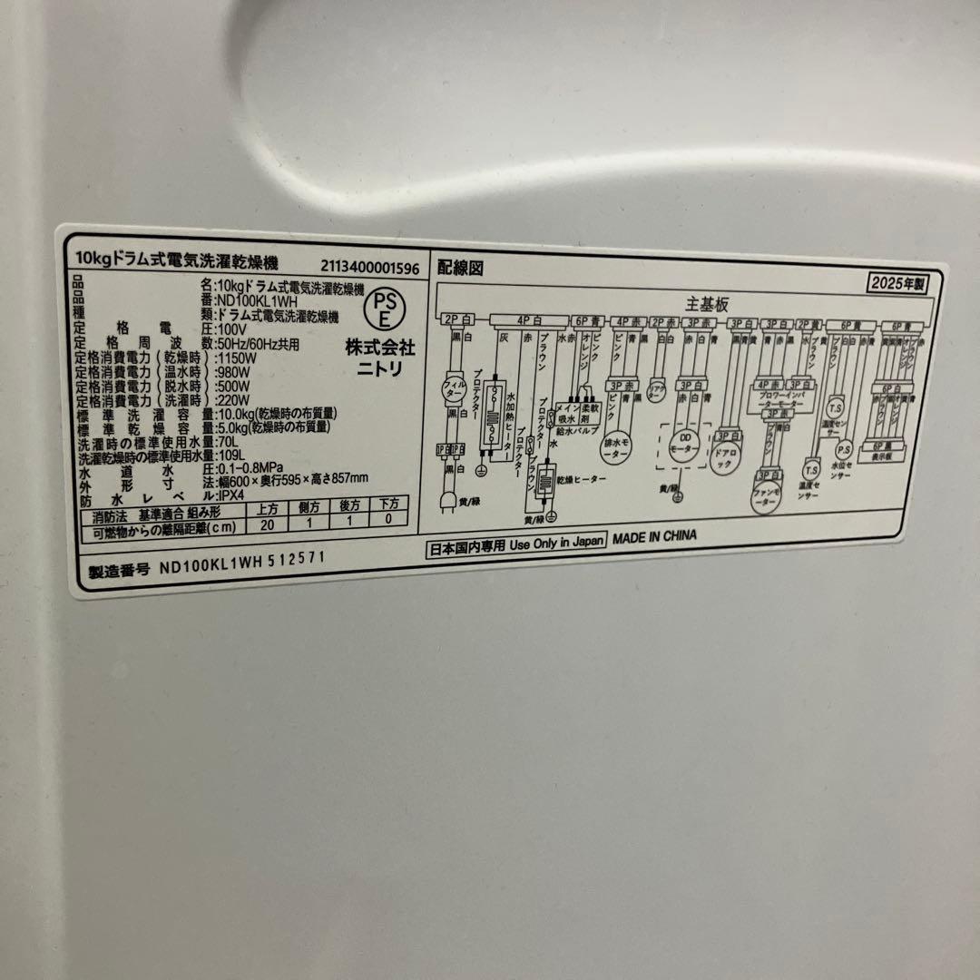 ドラム式洗濯機　2025年製 10kg ニトリ