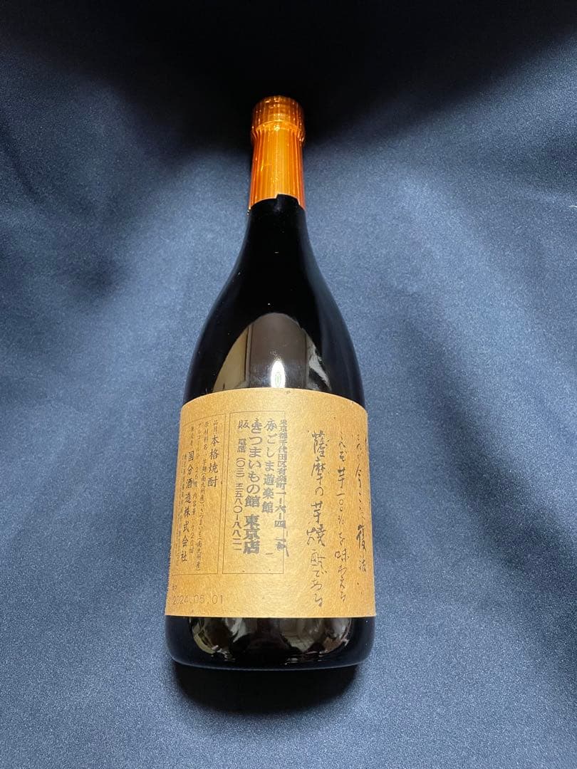 芋焼酎セット 魔王 流鶯 だいやめ 三岳 なかむら いも麹 芋