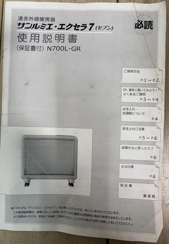 K*2様 サンルミエ エクセラ７ N700L-GR 遠赤外線暖房器