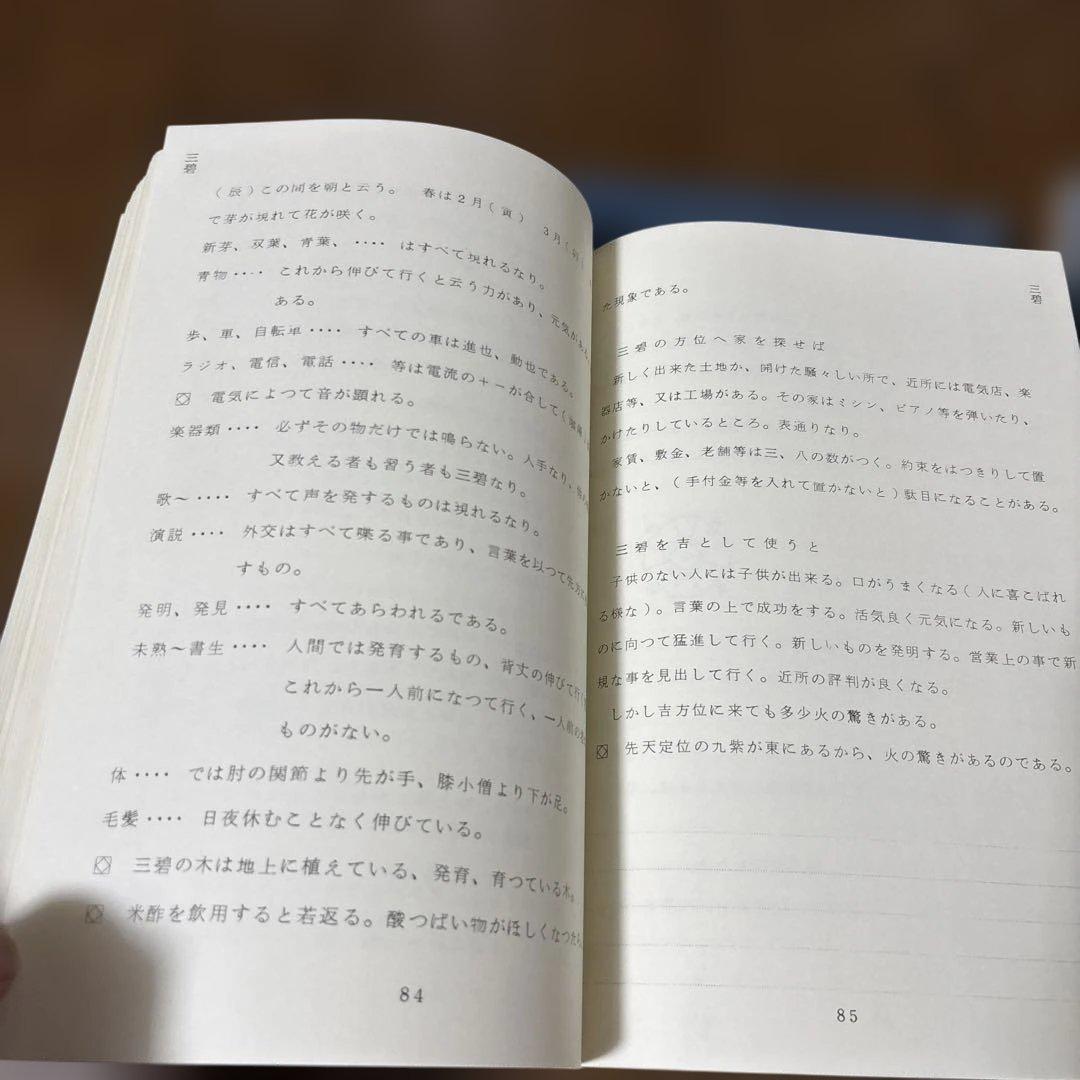 園田真次郎　九星気学講義録　三巻　未使用