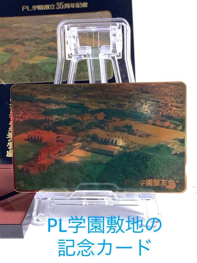 PL学園 創立35周年記念品 フォトフレーム 甲子園 出場記念品