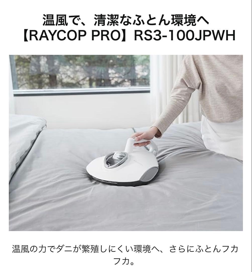 RAYCOP レイコップ RS3-100JPWH 布団クリーナー