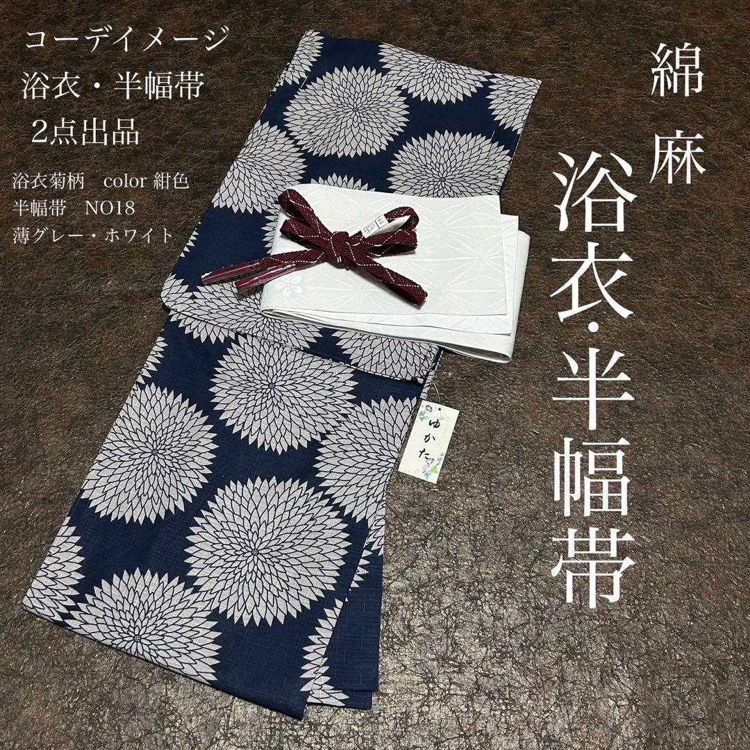 浴衣　綿麻　粋な夏着物　菊柄　紺色　半幅帯　2点セット　0716⑩