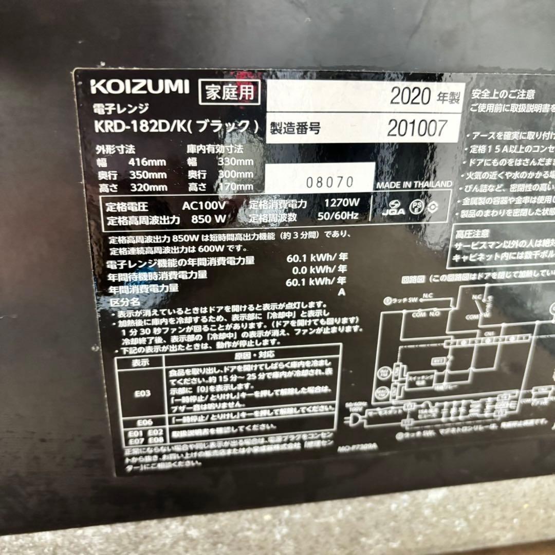 118N【早い者勝ち★】KOIZUMI 20年製　電子レンジ　送料無料