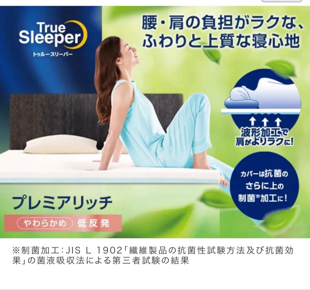 トゥルースリーパー プレミアリッチpr.2 洗えるプラス　クイーン