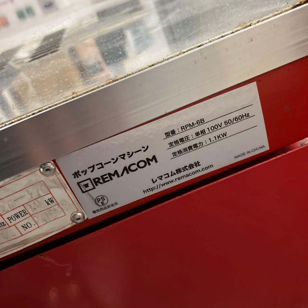 レマコム REMACOM ポップコーンマシーン RPM-6B