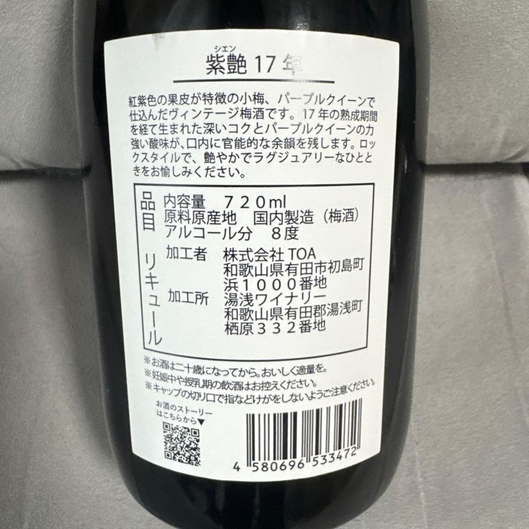 新品未開封　紫艶17年　梅酒