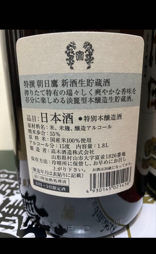 朝日鷹　1800ml 2本セット