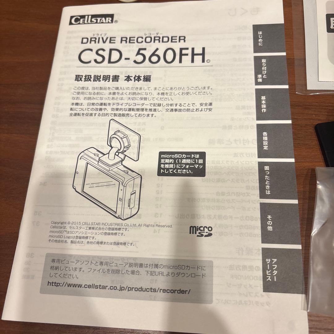 セルスター ドラレコ CSD-560FH 電源コードGDO-05付 フロントのみ