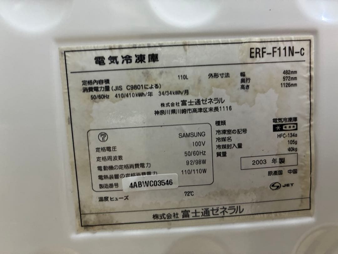 富士通ゼネラル　冷凍ストッカー　ERF-F11N-c