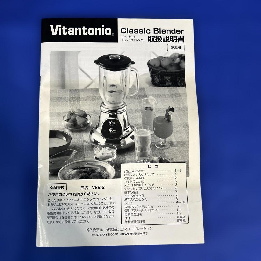 【未使用】Vitantonio/ビタントニオ クラシックブレンダー VSB-2