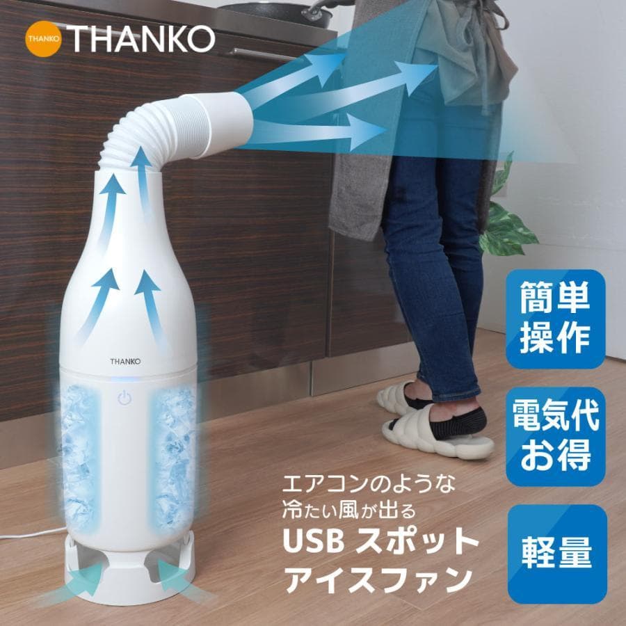 クーラーファン スポットクーラー 小型スリム 「USBスポットアイスファン」