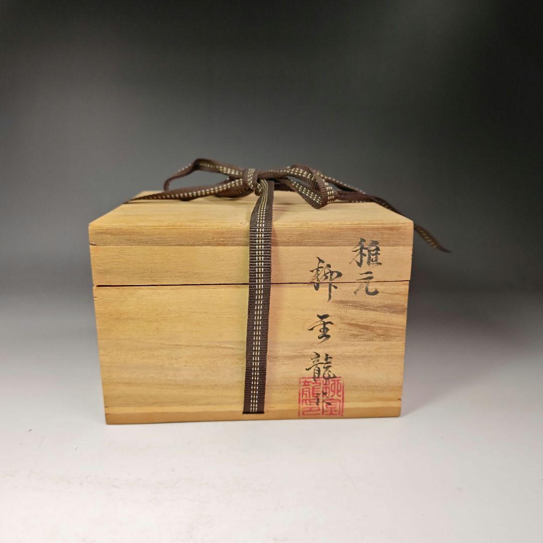 イ487 茶碗　『柳金龍』『稚元　茶碗　共箱』抹茶碗　茶道具