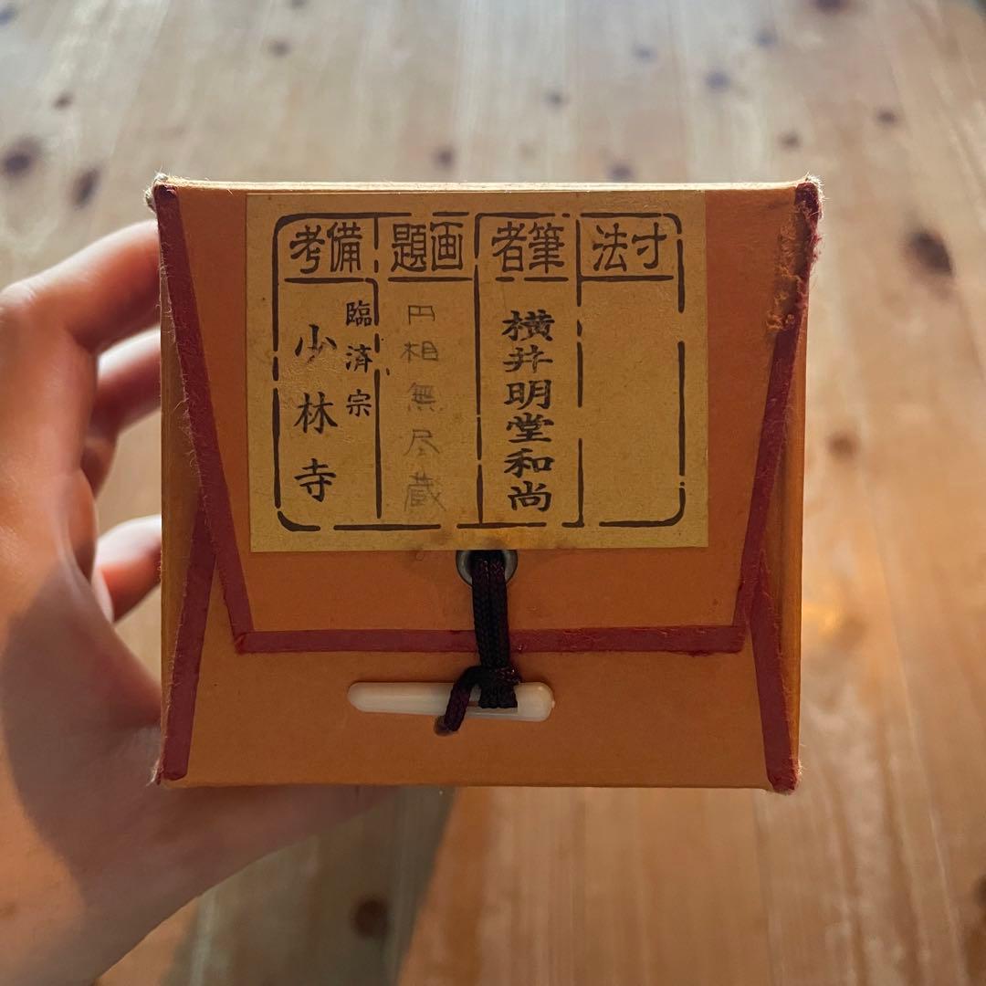 前大徳横井明堂　掛軸「円相　無尽蔵」茶掛　共箱付き　茶道　25.10.18−1