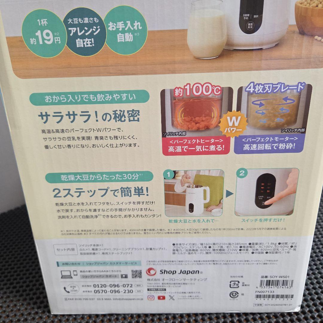 ショップジャパン　完全豆乳メーカー　ソイリッチ