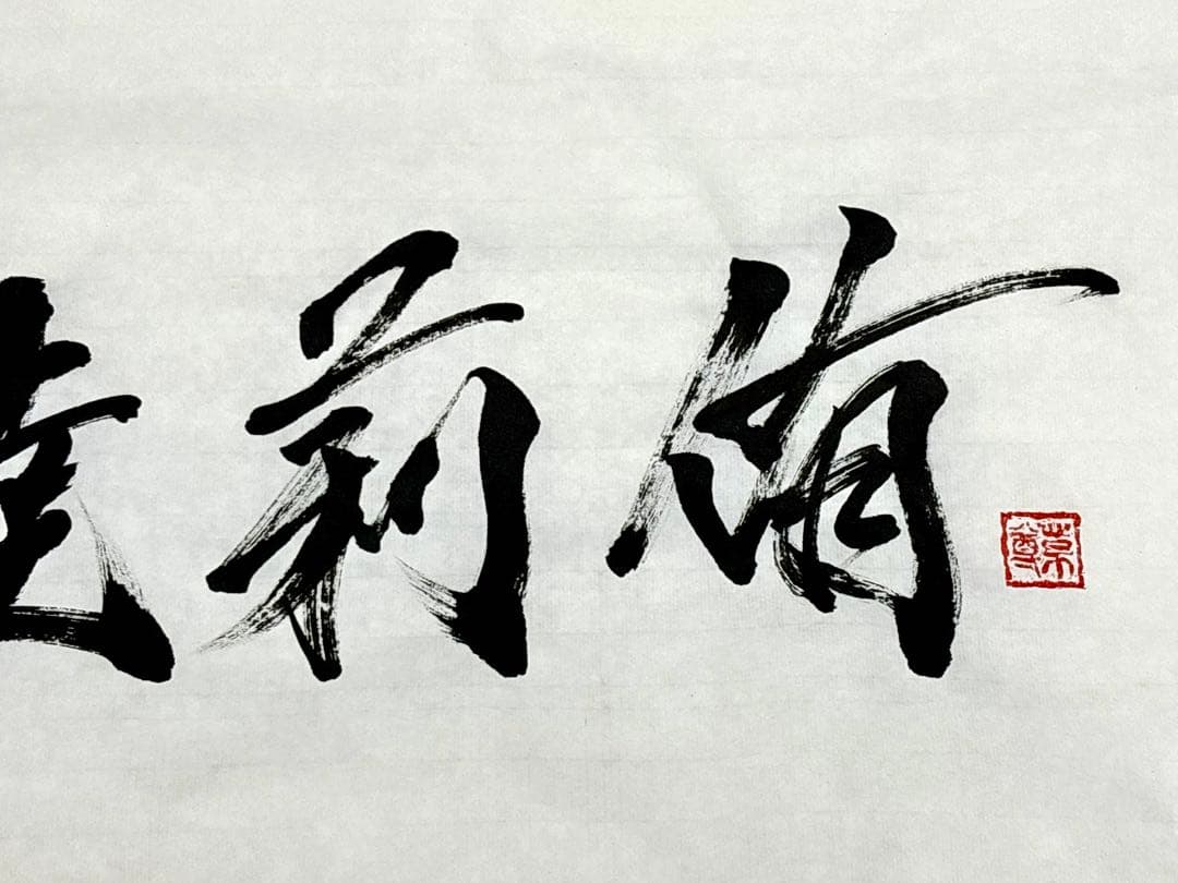 【AirMac様 御依頼品】『純睦莉侑』 書道作品 250×600mm