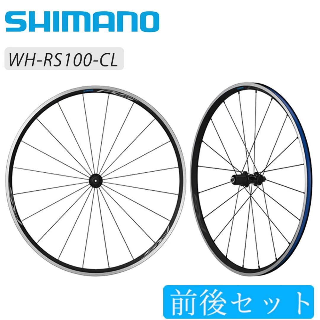 シマノ ロード用ホイール WH-RS100 前後セット