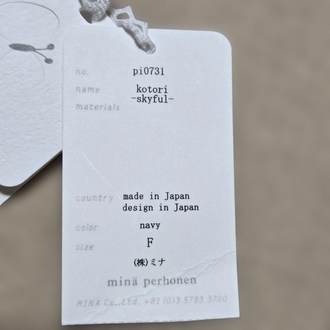 ミナペルホネン Kotori コトリ　skyful trickleセットで