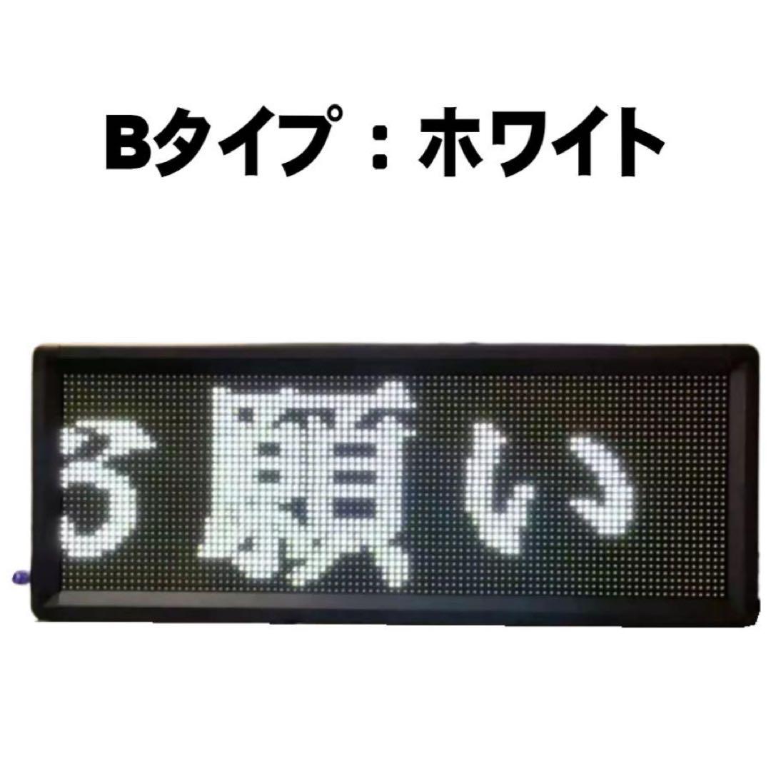 LED電光掲示板 《ホワイト》動いて光る 日本語対応 LEDメッセージボード看板