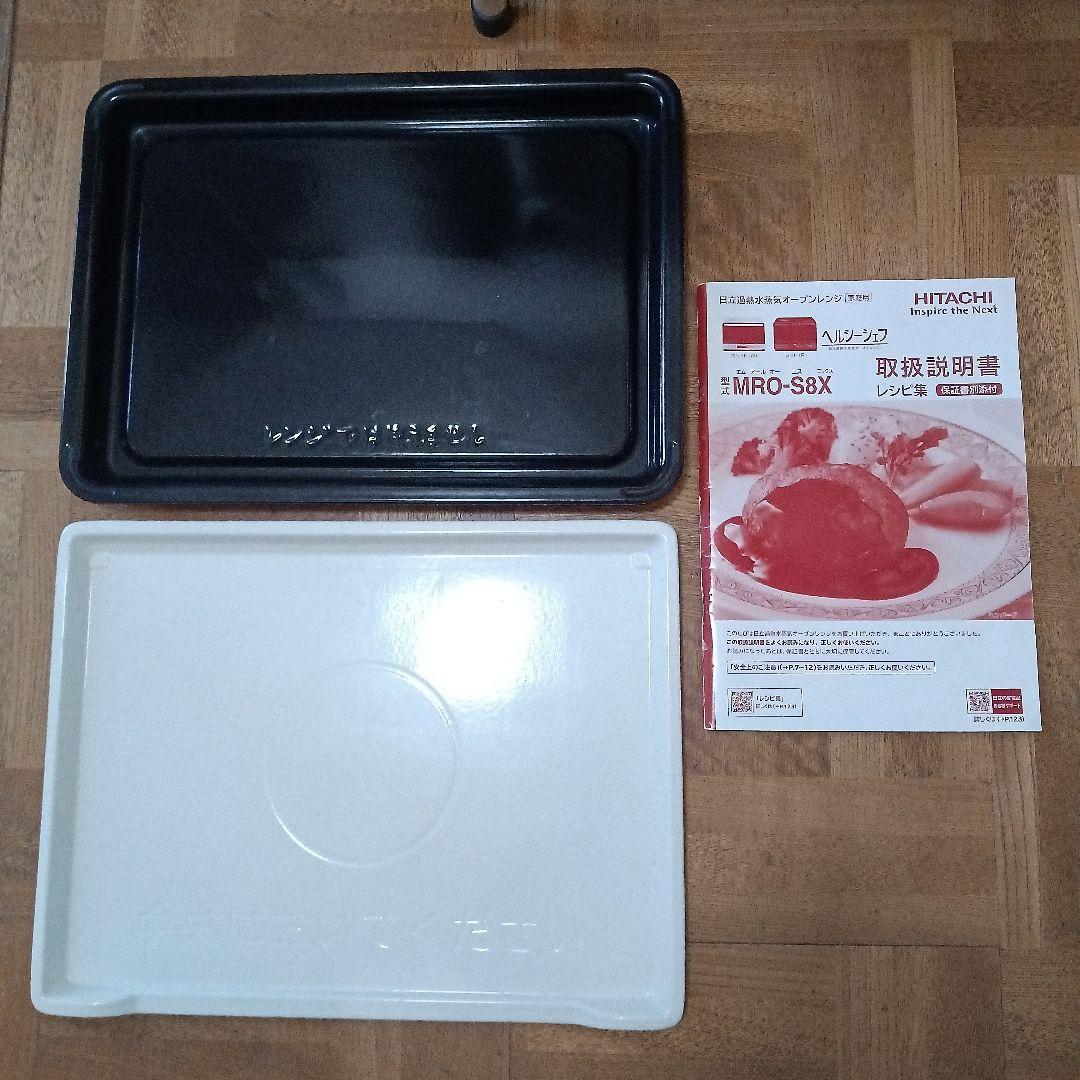 日立 オーブンレンジ ヘルシーシェフ MRO-S8X 2019年製✨整備済超美品