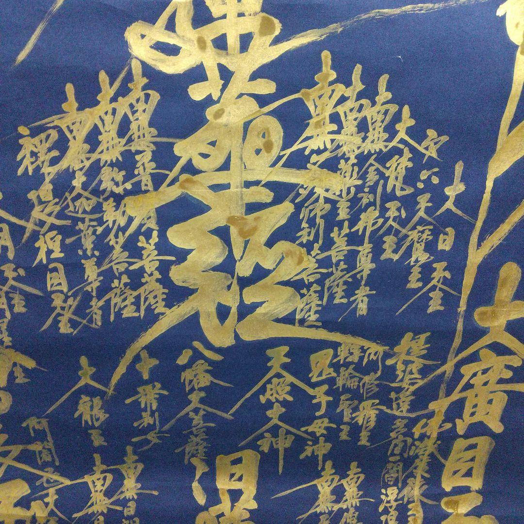 南無妙法蓮華経 掛け軸 直筆 金泥のご本尊 日蓮宗 一点物