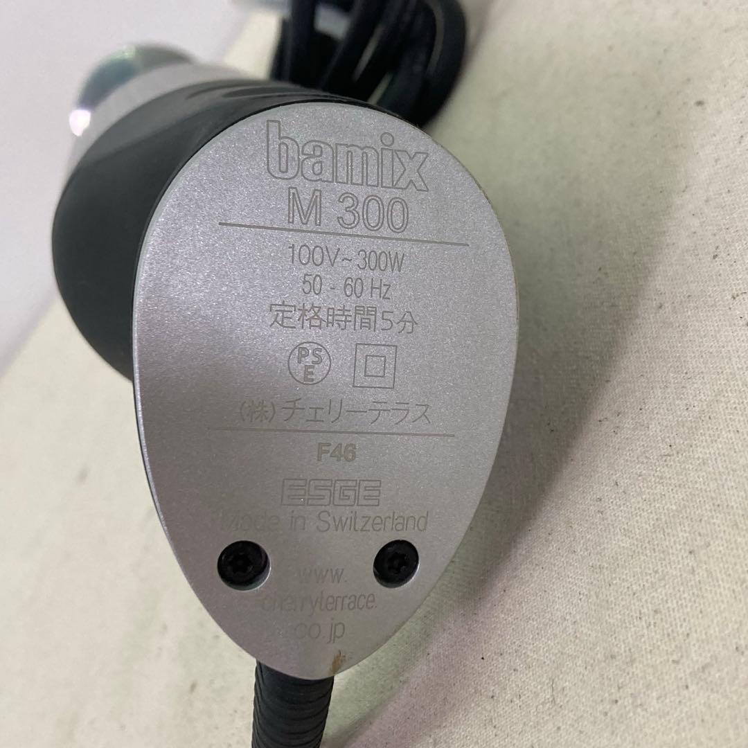 【通電確認済み】bamix M300　バーミックス　ハンドブレンダー　本体のみ