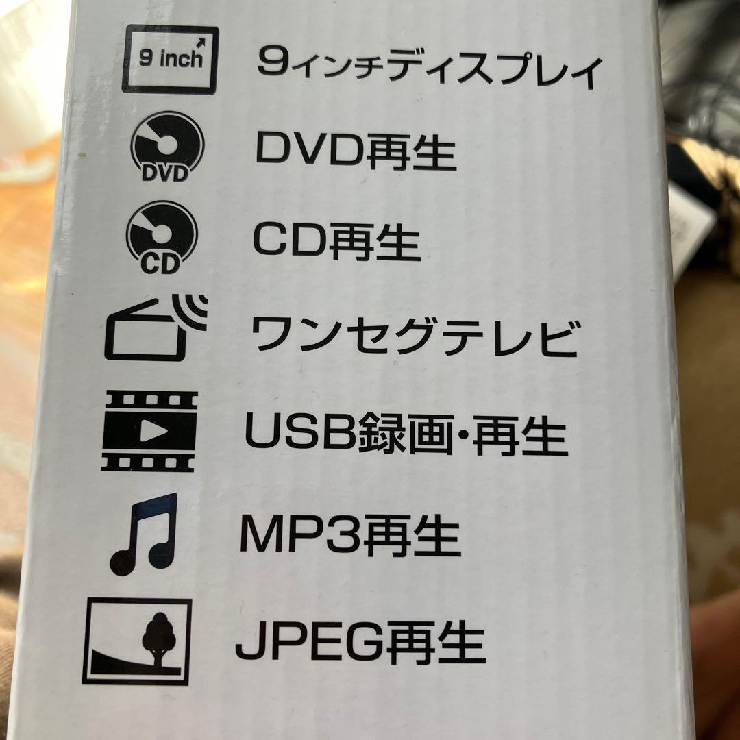ワンセグポータブルDVDプレーヤー9インチ