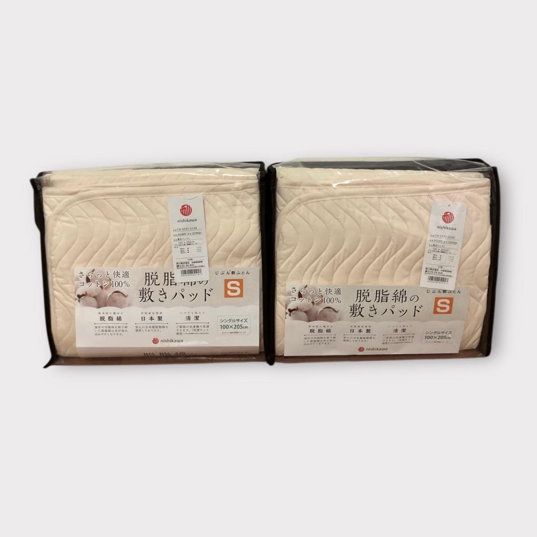 西川 脱脂綿の敷きパッド じぶん敷ふとん シングルサイズ 2個セット 未使用品