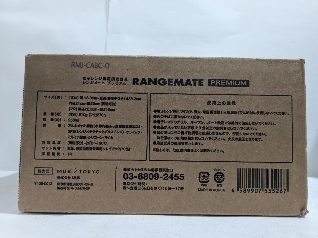 【未開封】RANGEMATE　PREMIUM　レンジメートプレミアム　ホワイト
