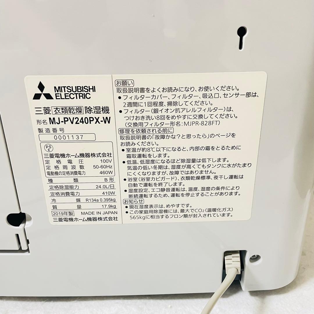 三菱 衣類乾燥除湿機 最上位機種 MJ-PV240PX 法人