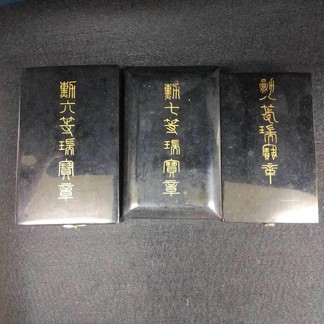 勲章　勲六等　勲七等　勲八等