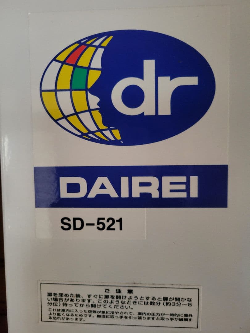 ダイレイ SD-521 縦型型無風スーパーフリーザー 業務用冷凍庫