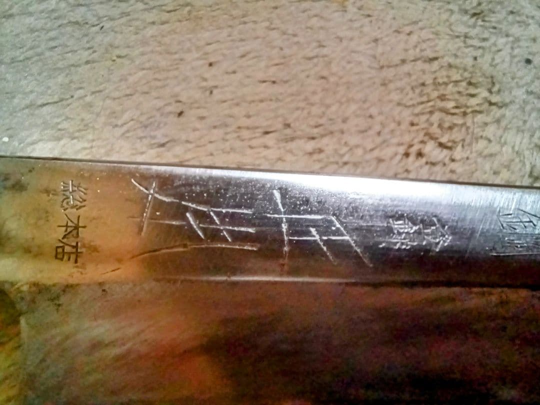 正本　総本店　柳葉包丁　本鋼　角巻　鞘付き