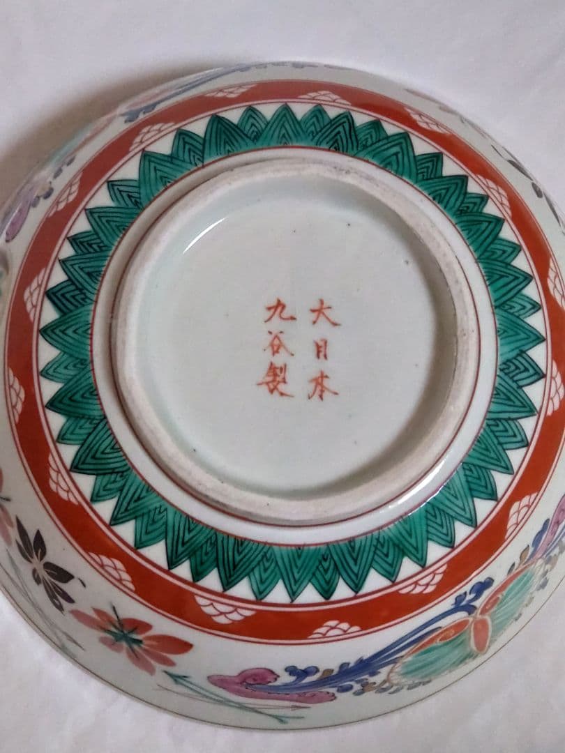 九谷焼　大日本九谷造　色絵　丸鉢