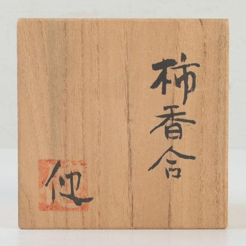 茶道具　柿　香合　共箱　V　9670