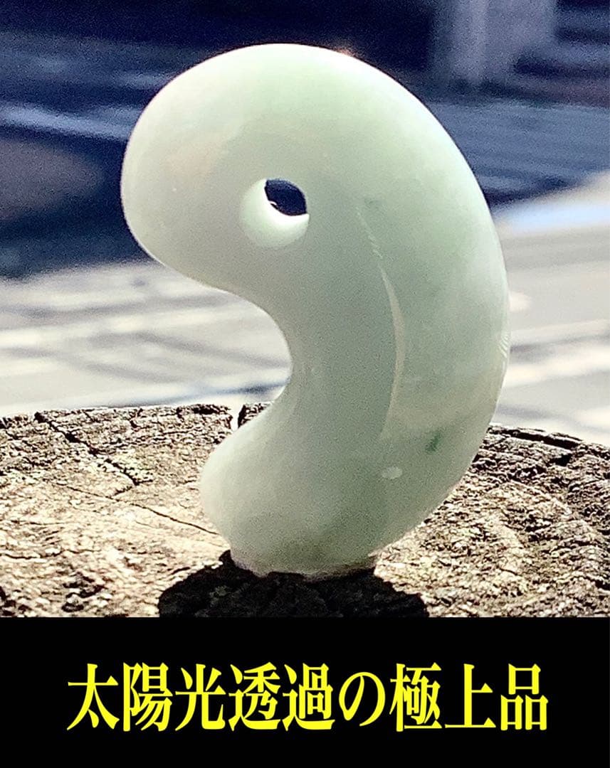 ✳ 20万円以上の品質‼️ 糸魚川翡翠勾玉　透過抜群　開運本物守護石　鑑別書付を‼️