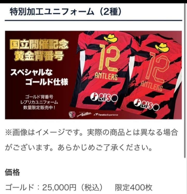 鹿島アントラーズ 国立開催記念ユニフォーム　12番　XLサイズ