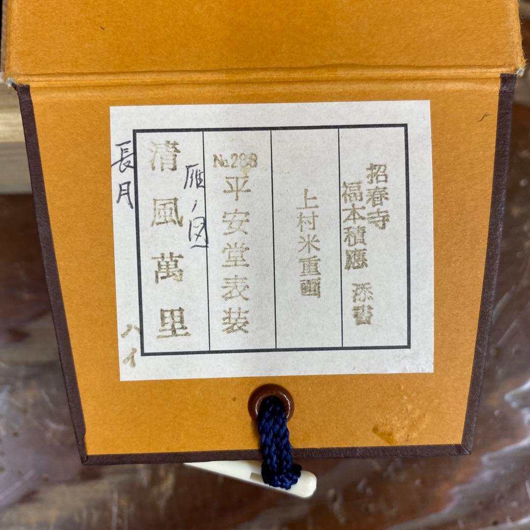 美品 掛け軸 宝林寺 福本積応作 雁ノ図「清風万里」共箱 禅語 茶掛け