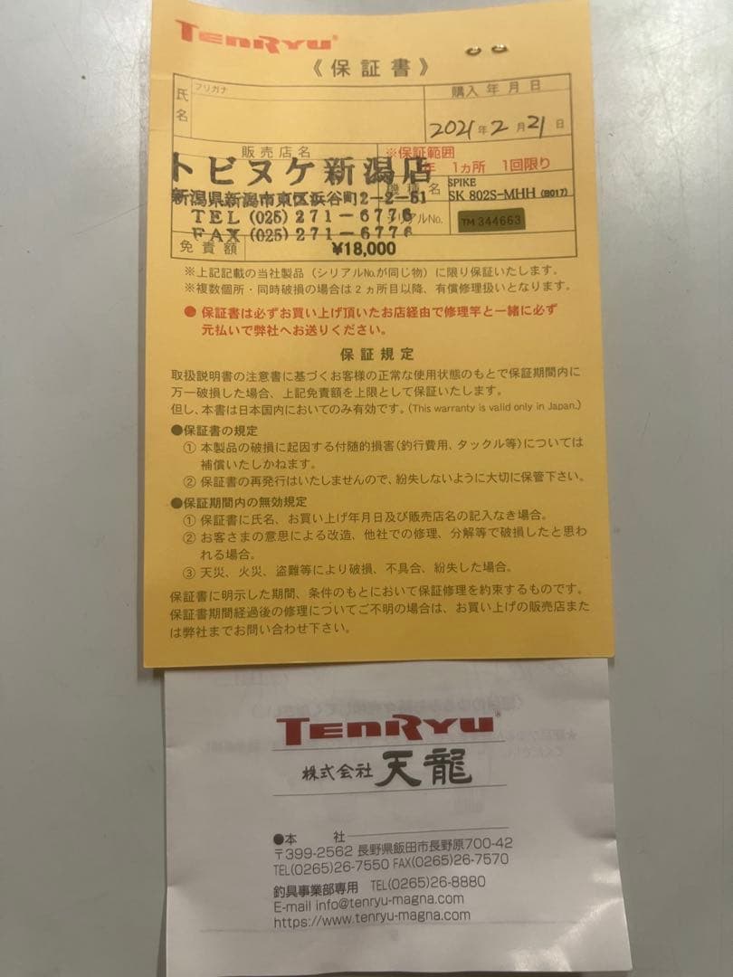 テンリュウ　スパイク SK802S-MHH (Tuna)